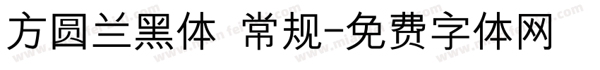 方圆兰黑体 常规字体转换